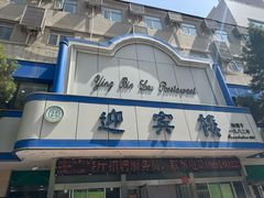 -迎宾楼(解放西街店)