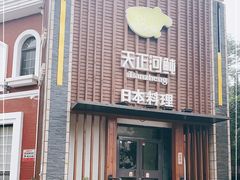 门面-天正河鲀·河豚亭(大连店)