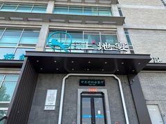 -上地宴·中关村的会客厅(清河高铁站店)
