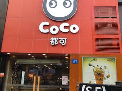 -CoCo都可(汇金大润发店)