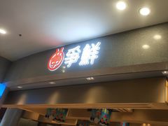 -争鲜回转寿司(朝北大悦城店)