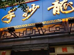 门面-龙抄手(春熙路总店)