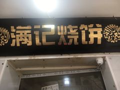 门面-满记烧饼(牛街东里小区一区店)