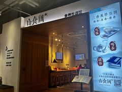 -山食间·中式营养轻餐(保利时光里店)
