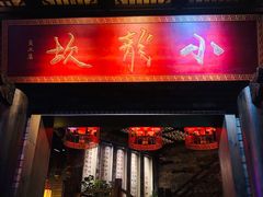 门面-小龙坎火锅(春熙太古里店)