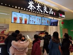 -茶太良品·京派茶饮(天河城店)