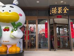 -全聚德烤鸭店(马家堡店)