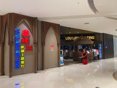 -楼兰新疆主题餐厅(苏州中心店)