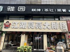 -江湖亮亮蒸虾大排档烤全羊清真(武汉总店)