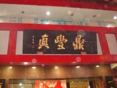 门面-鼎丰真(越野路店)
