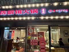 -陈眼镜火锅(总店)