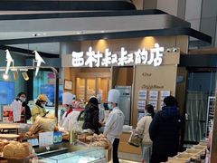 -西村叔叔的店·面包·甜品·蛋糕(清河万象汇店)