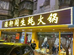 门面-濠轩阁特色生蚝火锅(水湾路店)