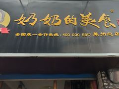 门面-奶奶的美食(莱州府西街店)