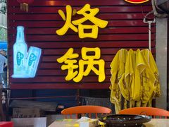 -一烙锅(友谊店)