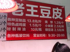 -老王豆皮