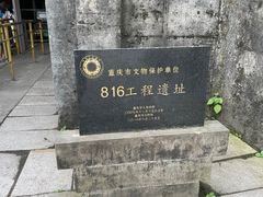 -816工程景区