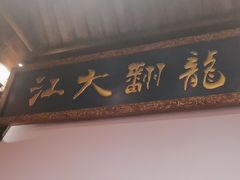 -小龙翻大江文化火锅(太古里店)