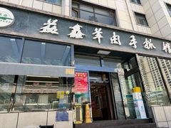 -清真·益鑫羊肉手抓馆(花园北街店)