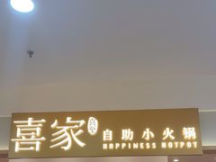 -喜家自助小火锅(乐客城店)