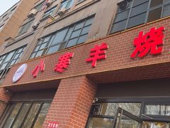 -小寒羊烧烤(凯瑞时代大厦店)