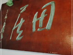 -天禄堂西溪庄园