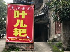 门面-夹江老头叶儿粑(石雁儿小区店)