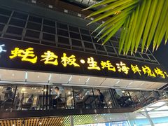 -蚝老板海鲜烧烤大排档(码头店)