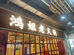 -恒生万鹂广场(唐镇店)