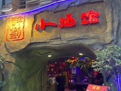 门面-醉小酒馆·川菜·江湖菜·重庆菜(观音桥旗舰店)