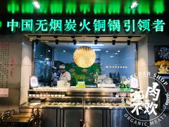 门面-大明铜锅·烤涮坊·烧烤(新开路店)