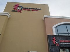 -和彩放题餐厅(酒仙桥店)