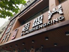 -老盛兴汤包馆(大华二路店)