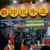 非遗文化美食｜龚印记牛杂煲·四代传承