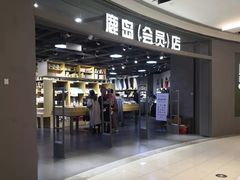 -鹿岛会员店(熙地港店)