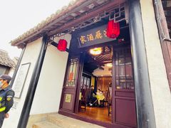 -沈厅酒家(周庄店)