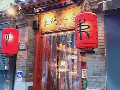 门面-束河人家(南锣鼓巷店)