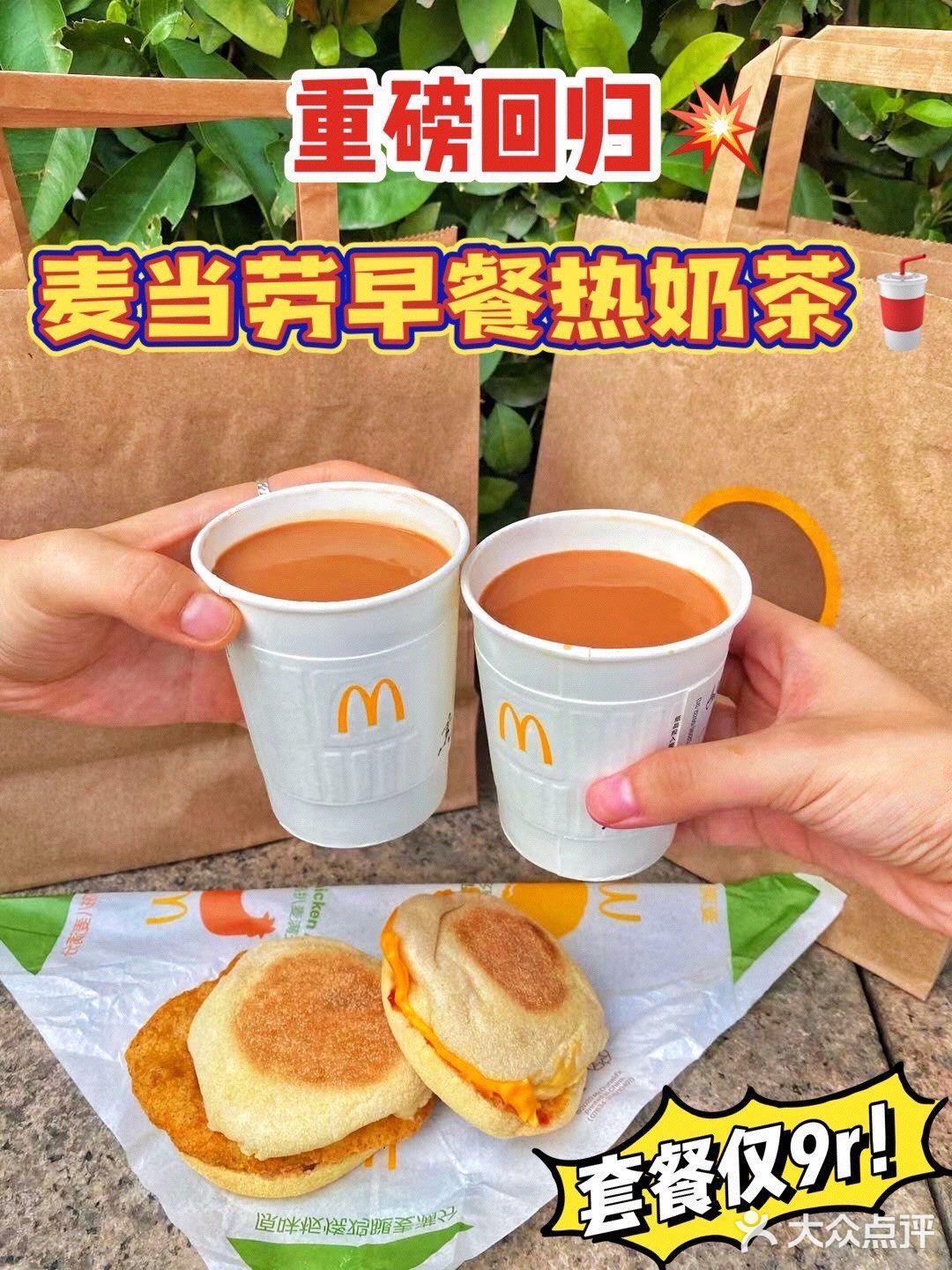 麦当劳超丝滑奶茶终于回归‼️套餐限时仅9r！