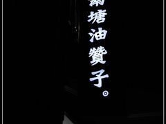 门面-南塘油赞子(南塘店)