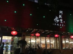 -阿英煲(凉城路店)