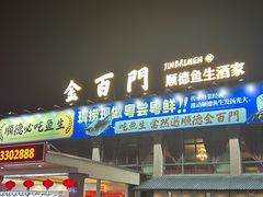 -金百门·顺德海鲜酒家(陈村店)