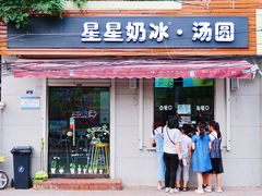 门面-星星奶冰·汤圆(甘肃路店)