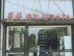 -苑苑发型设计