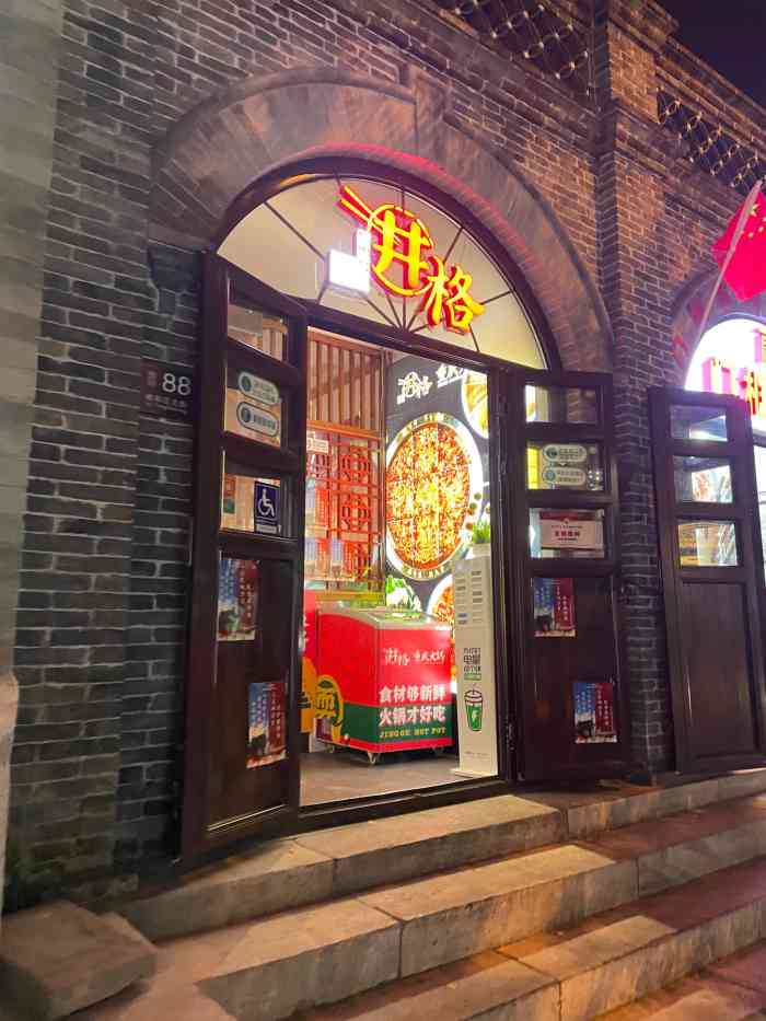 井格重庆火锅(北新桥店)