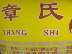 -章氏(车站北路店)
