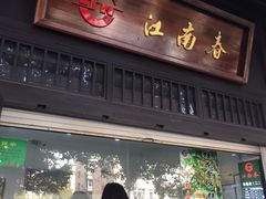 门面-江南春(解放路店)