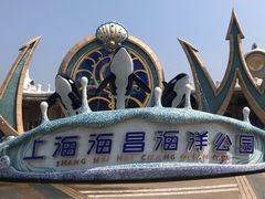 景点-上海海昌海洋公园
