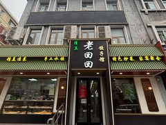 -老回回饺子馆(海洋馆店)