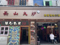 -釜山火炉·海鲜烤肉(紫藤路店)