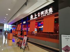 门面-鱼上·烤鱼(万象城店)